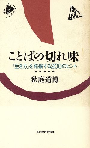 ことばの切れ味 「生き方」を発掘する200のヒント