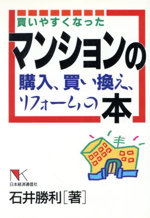 買いやすくなったマンションの購入、買い換え、リフォームの本 NKビジネス