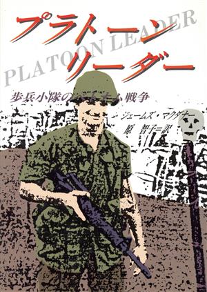 プラトーン・リーダー歩兵小隊のベトナム戦争