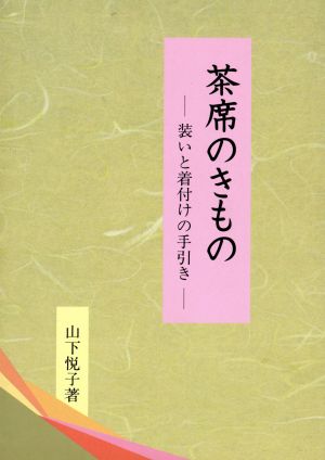 茶席のきもの 装いと着付けの手引き