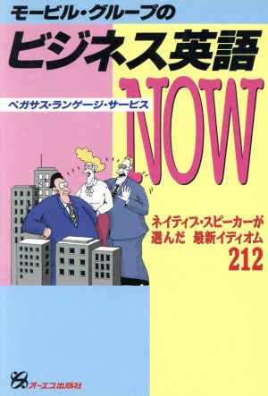 モービル・グループのビジネス英語NOW ネイティブ・スピーカーが選んだ最新イディオム212