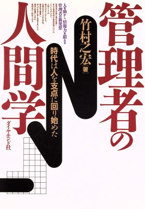 管理者の人間学 時代は人を支点に回り始めた