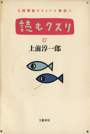 読むクスリ(17)