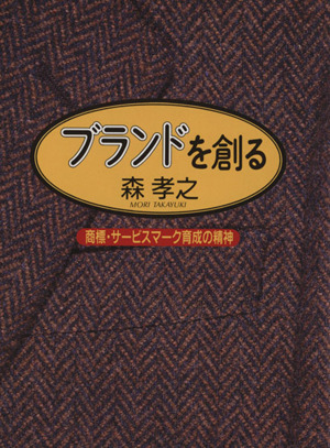 ブランドを創る 商標・サービスマーク育成の精神