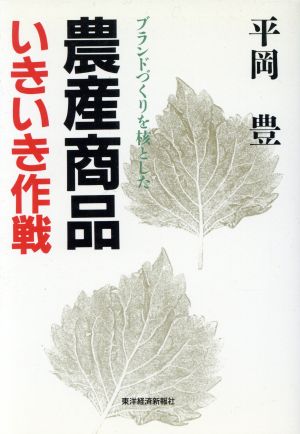 農産商品いきいき作戦 ブランドづくりを核とした