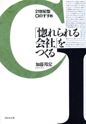 「惚れられる会社」をつくる 21世紀型CIのすすめ