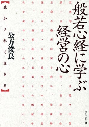 般若心経に学ぶ経営の心 生かされて生きる