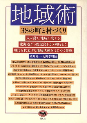 地域術38の町と村づくり