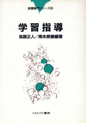 学習指導 教職専門シリーズ5