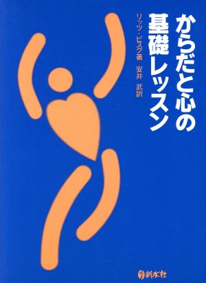 からだと心の基礎レッスン