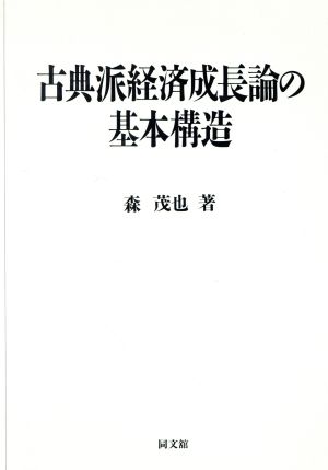 古典派経済成長論の基本構造