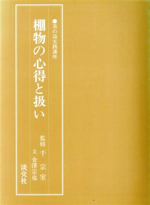 棚物の心得と扱い 茶の湯実践講座