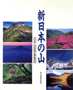 写真集 新日本の山