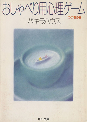 おしゃべり用心理ゲーム(つづきの巻) 角川文庫