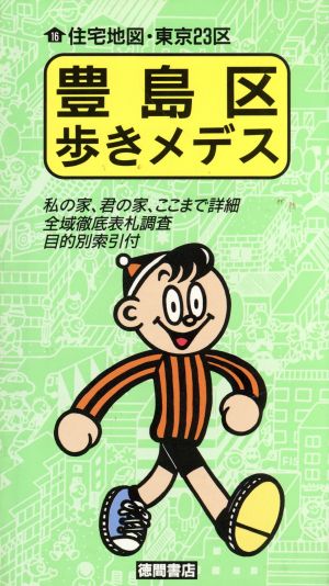 豊島区歩きメデス 歩きメデスシリーズ 住宅地図・東京23区16