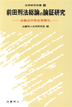 前田刑法総論の論証研究 全論点の完全答案化 法学研究双書19