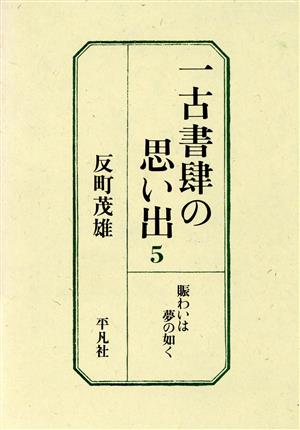 賑わいは夢の如く 一古書肆の思い出5