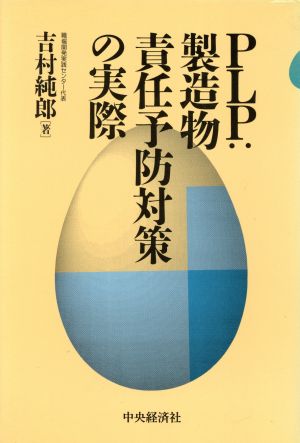 PLP 製造物責任予防対策の実際