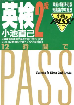 英検2級 12時間でPASS 小池のPASS！シリーズ