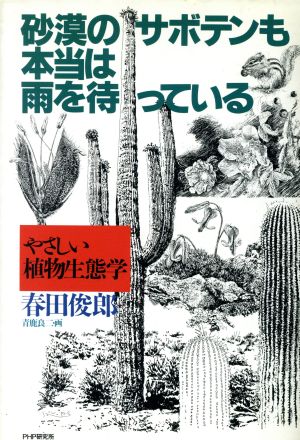 砂漠のサボテンも本当は雨を待っている やさしい植物生態学