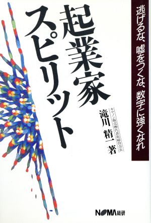 起業家スピリット 逃げるな、嘘をつくな、数字に強くなれ