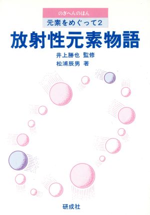 元素をめぐって(2) 放射性元素物語 のぎへんのほん