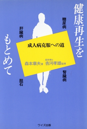 健康再生をもとめて 成人病克服への道