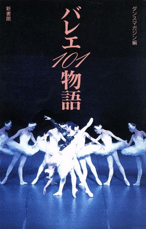 バレエ101物語Dance handbook
