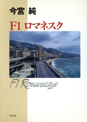 F1ロマネスク 中古本・書籍 | ブックオフ公式オンラインストア