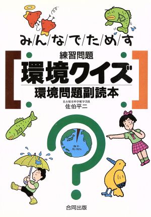 みんなでためす環境クイズ 環境問題副読本