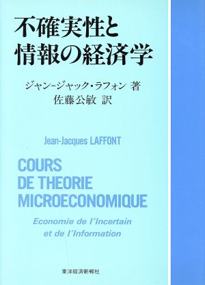 不確実性と情報の経済学