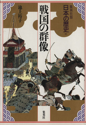 戦国の群像集英社版 日本の歴史10