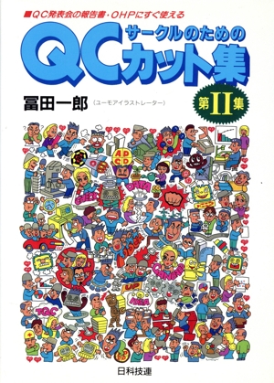 QCサークルのためのカット集(第2集) QC発表会の報告書・OHPにすぐ使える