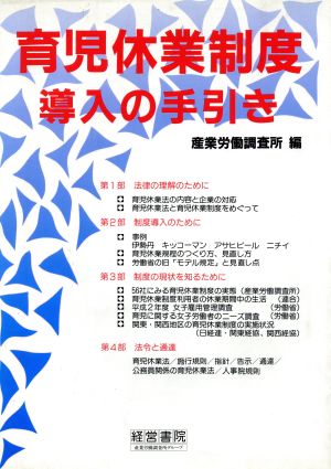 育児休業制度導入の手引き