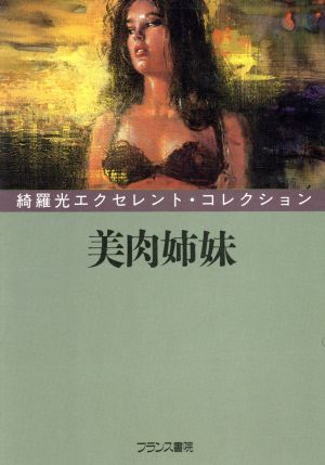 美肉姉妹 綺羅光エクセレント・コレクション