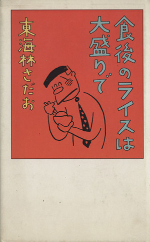 食後のライスは大盛りで