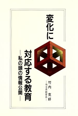 変化に対応する教育 私の頭の情報公開