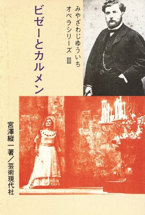 ビゼーとカルメン みやざわじゆういちオペラシリーズ3