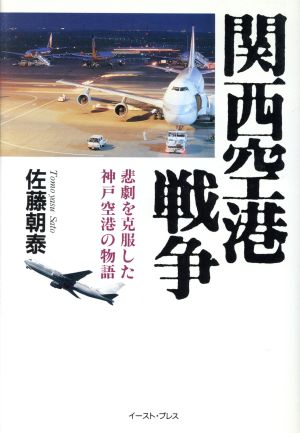 関西空港戦争 悲劇を克服した神戸空港の物語
