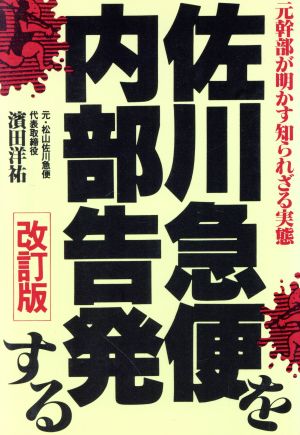 佐川急便を内部告発する 元幹部が明かす知られざる実態