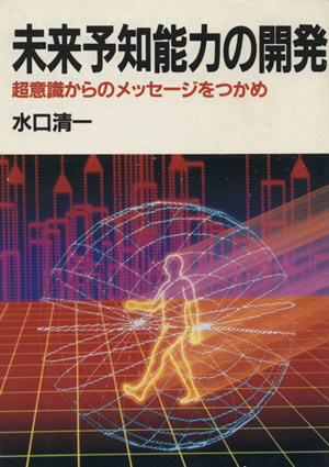 未来予知能力の開発 超意識からのメッセージをつかめ 中古本・書籍
