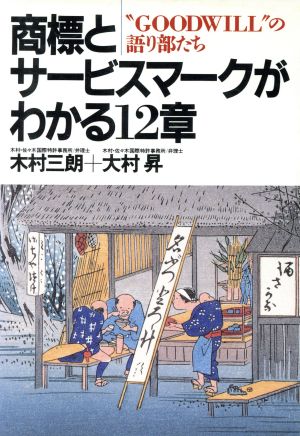 商標とサービスマークがわかる12章 “GOODWIIL