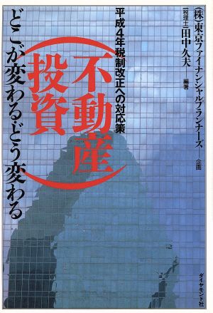 不動産投資どこが変わる・どう変わる 平成4年税制改正への対応策