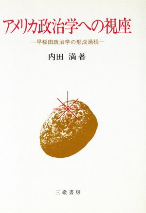 アメリカ政治学への視座 早稲田政治学の形成過程