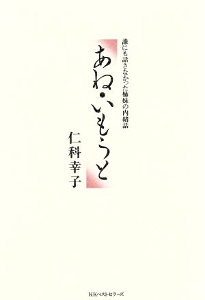 あね・いもうと 誰にも話さなかった姉妹の内緒話