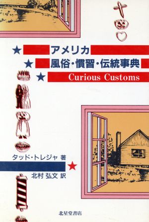 アメリカ風俗・慣習・伝統事典