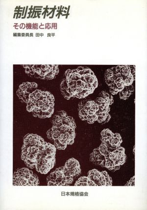 制振材料 その機能と応用