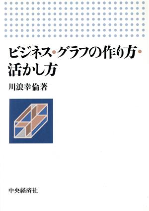 ビジネス・グラフの作り方・活かし方