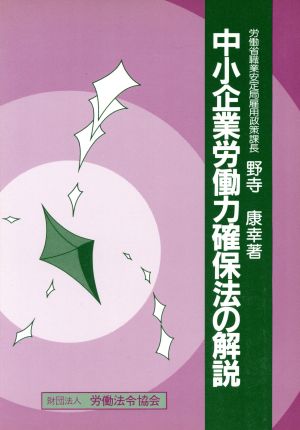 中小企業労働力確保法の解説