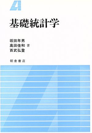 基礎統計学